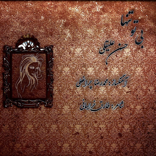 دانلود آهنگ حسن علیقلی بی تو تنها